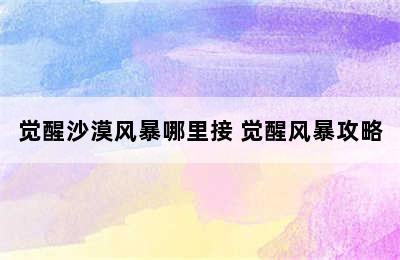 觉醒沙漠风暴哪里接 觉醒风暴攻略